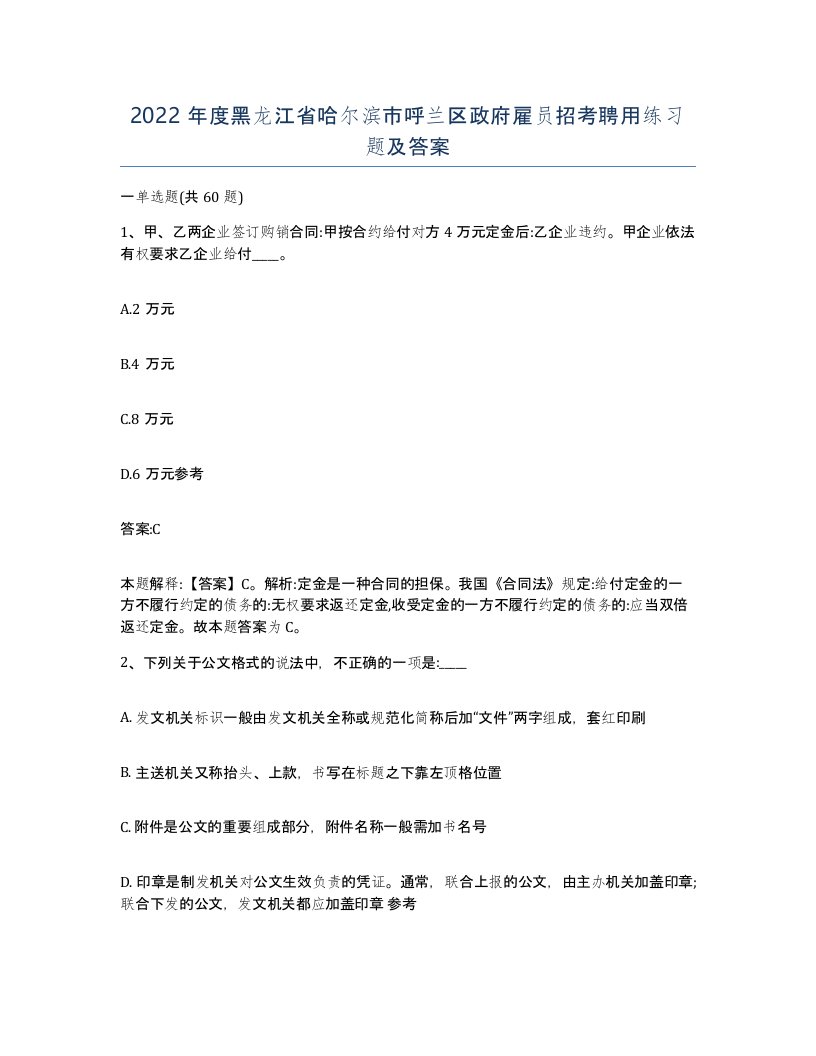 2022年度黑龙江省哈尔滨市呼兰区政府雇员招考聘用练习题及答案