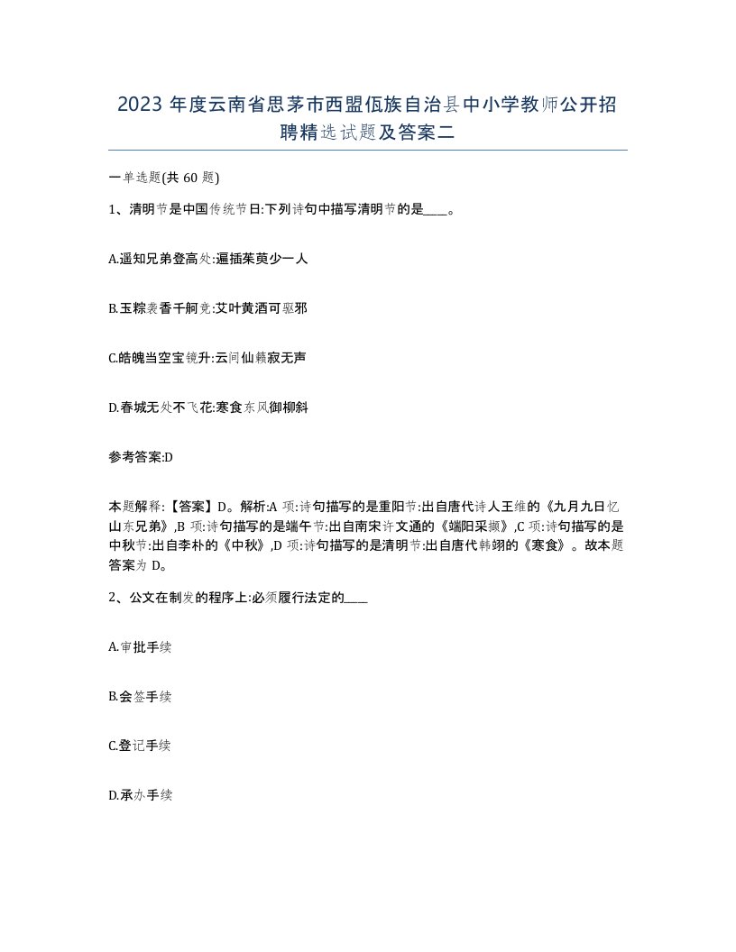 2023年度云南省思茅市西盟佤族自治县中小学教师公开招聘试题及答案二