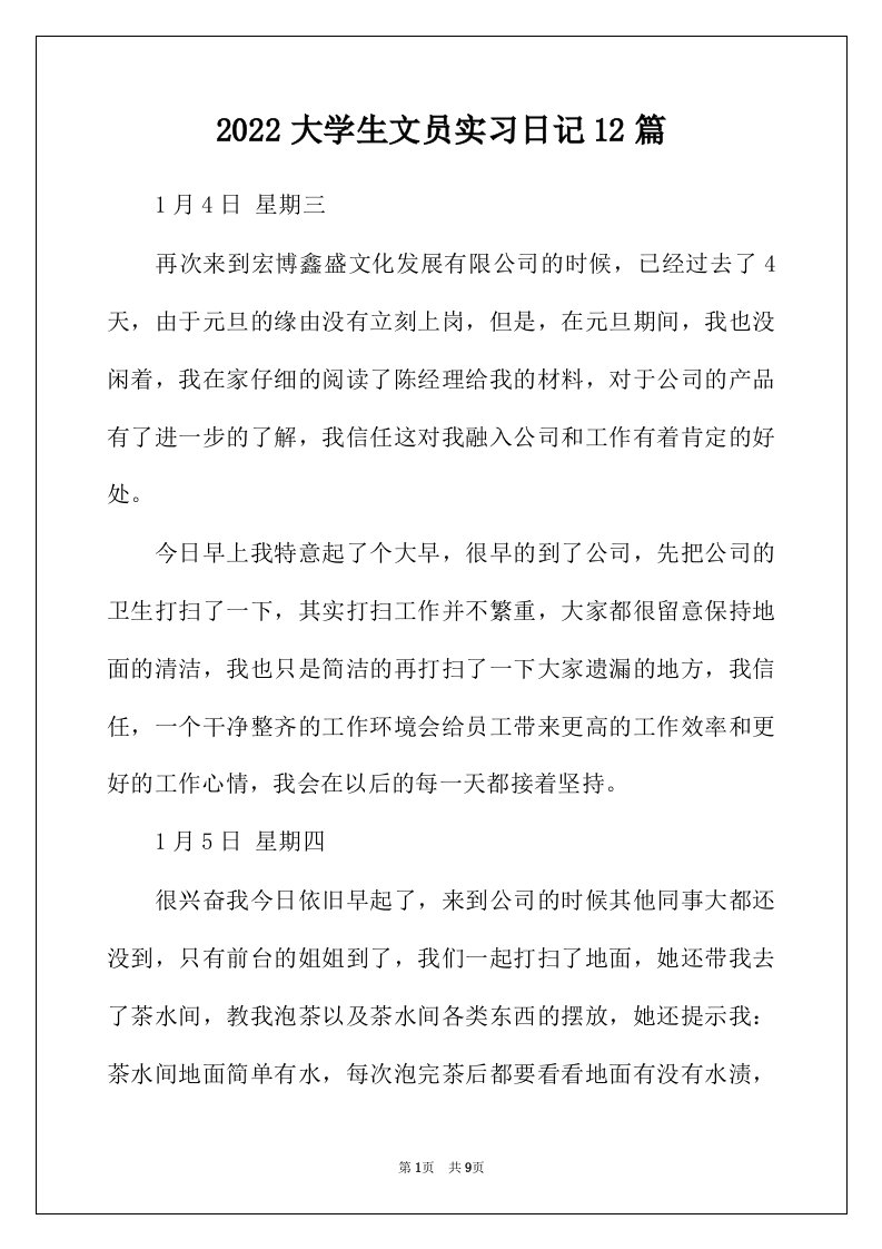 2022年大学生文员实习日记12篇