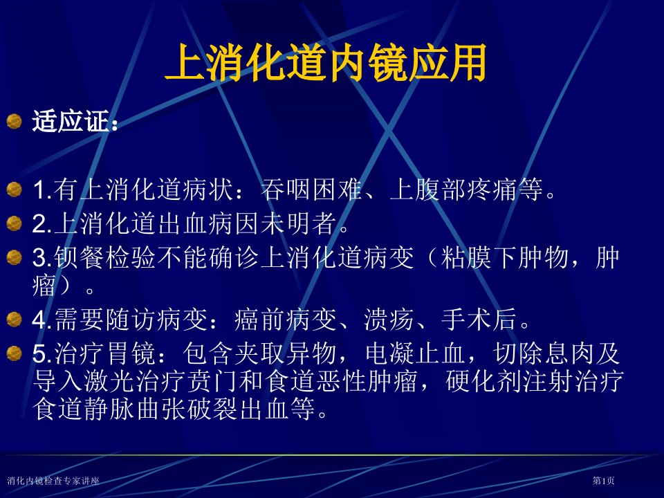 消化内镜检查课件PPT