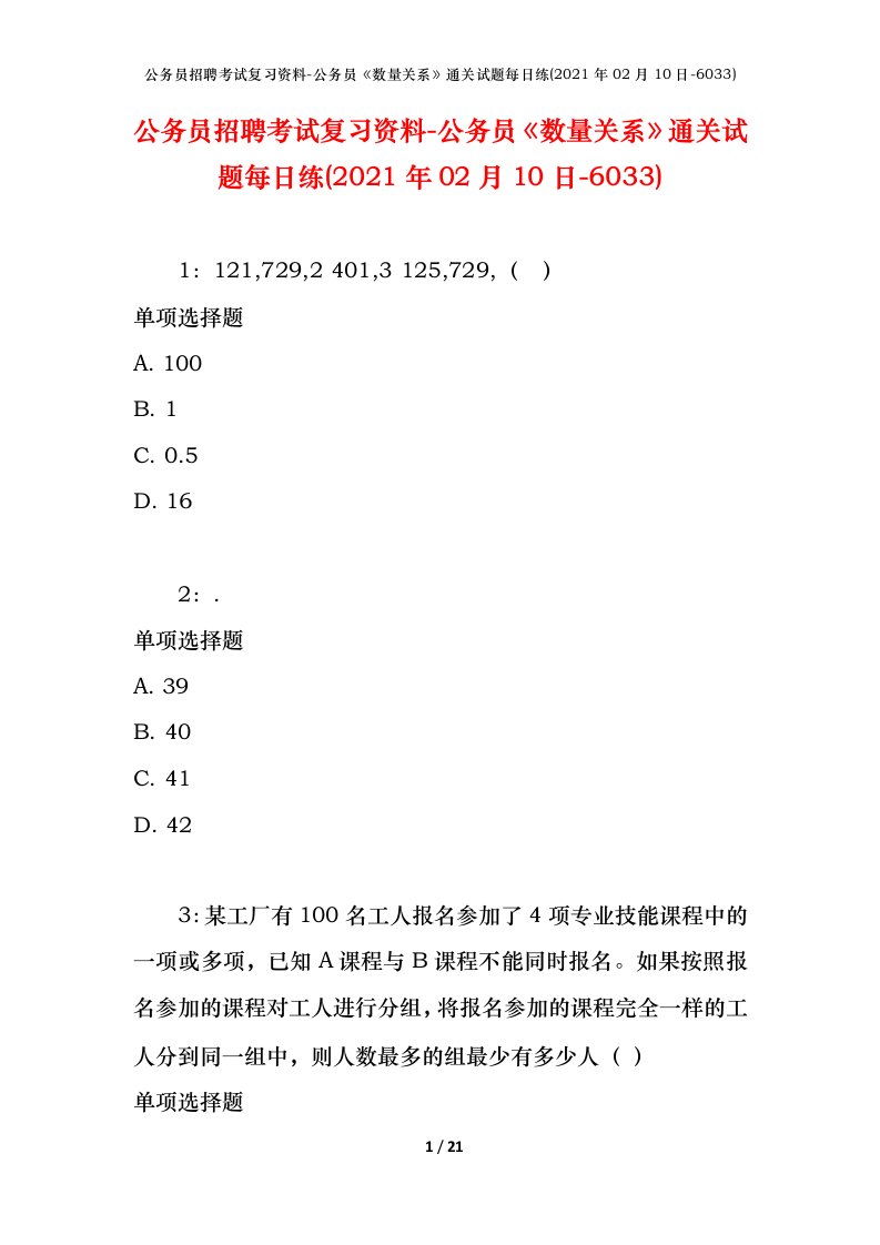 公务员招聘考试复习资料-公务员数量关系通关试题每日练2021年02月10日-6033