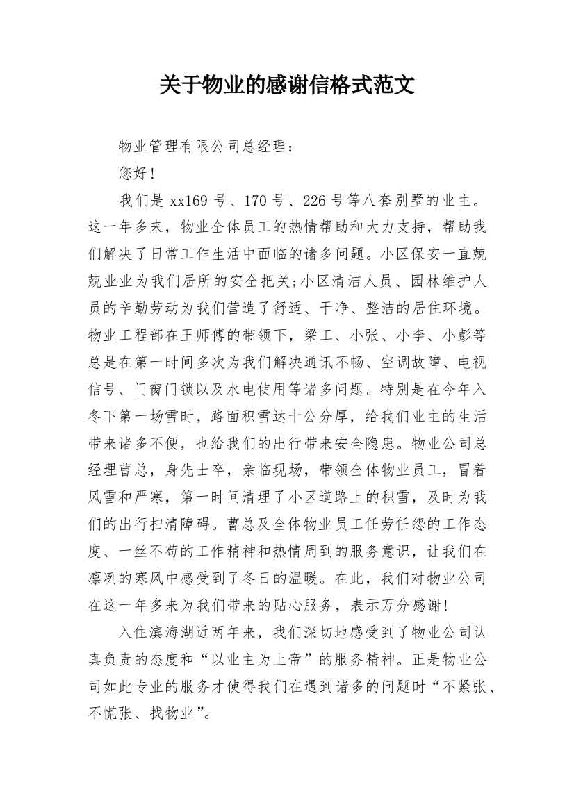 关于物业的感谢信格式范文_1