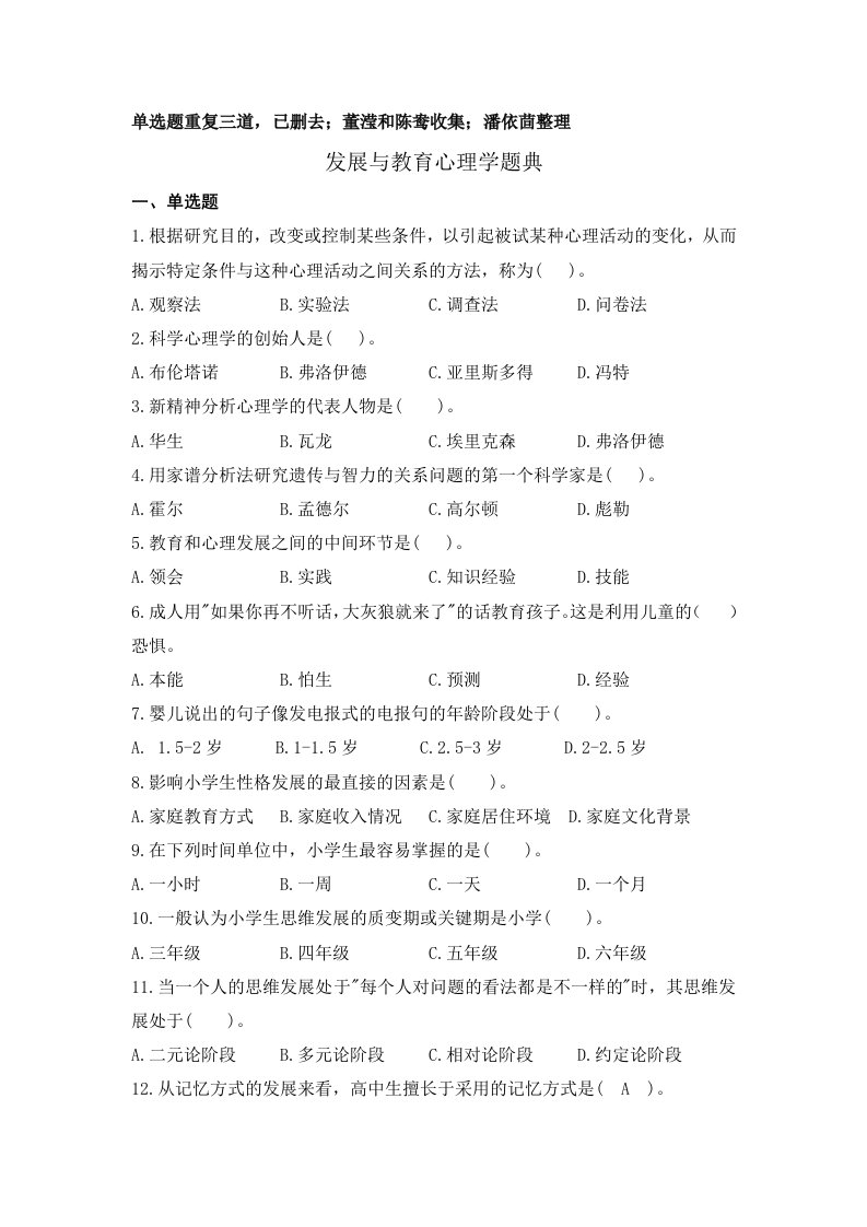 发展与教育心理学题典