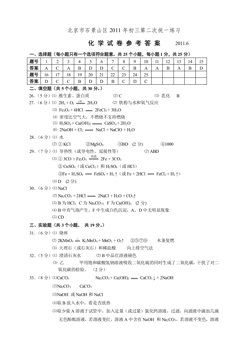 【小学中学教育精选】（答案）2011年初三二模化学