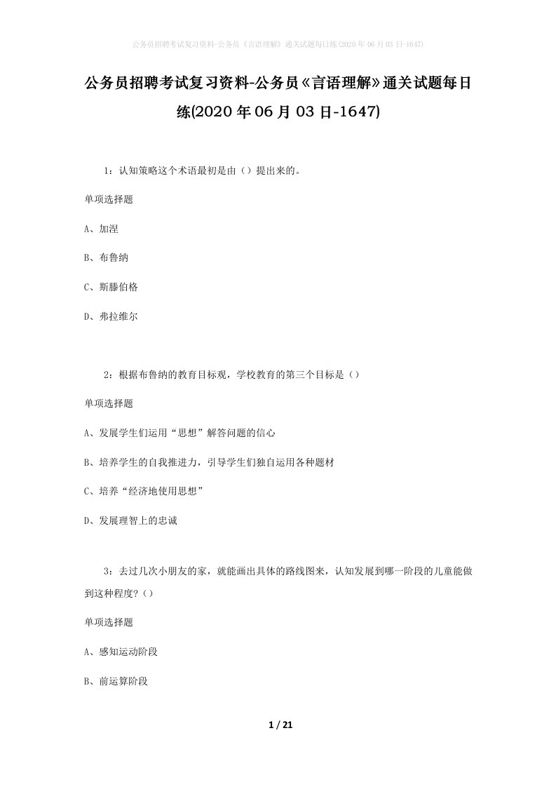 公务员招聘考试复习资料-公务员言语理解通关试题每日练2020年06月03日-1647_1