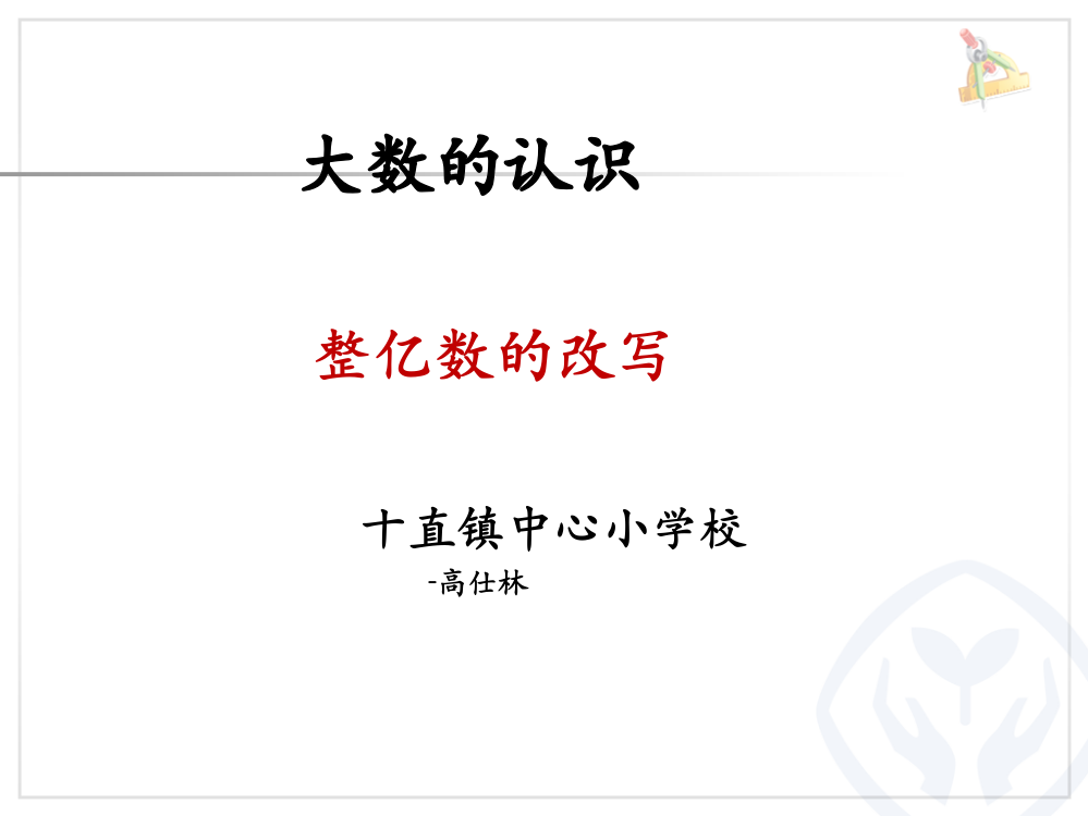 小学人教四年级数学整亿数的改写