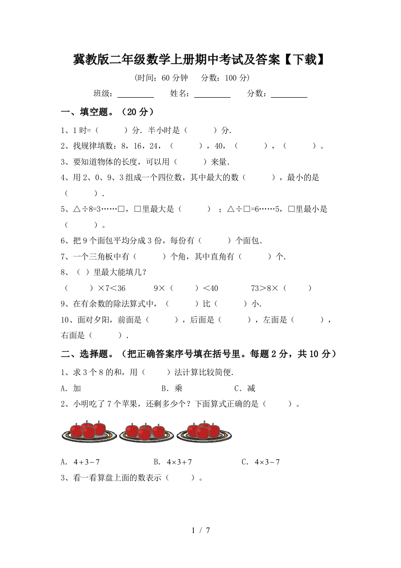 冀教版二年级数学上册期中考试及答案【下载】