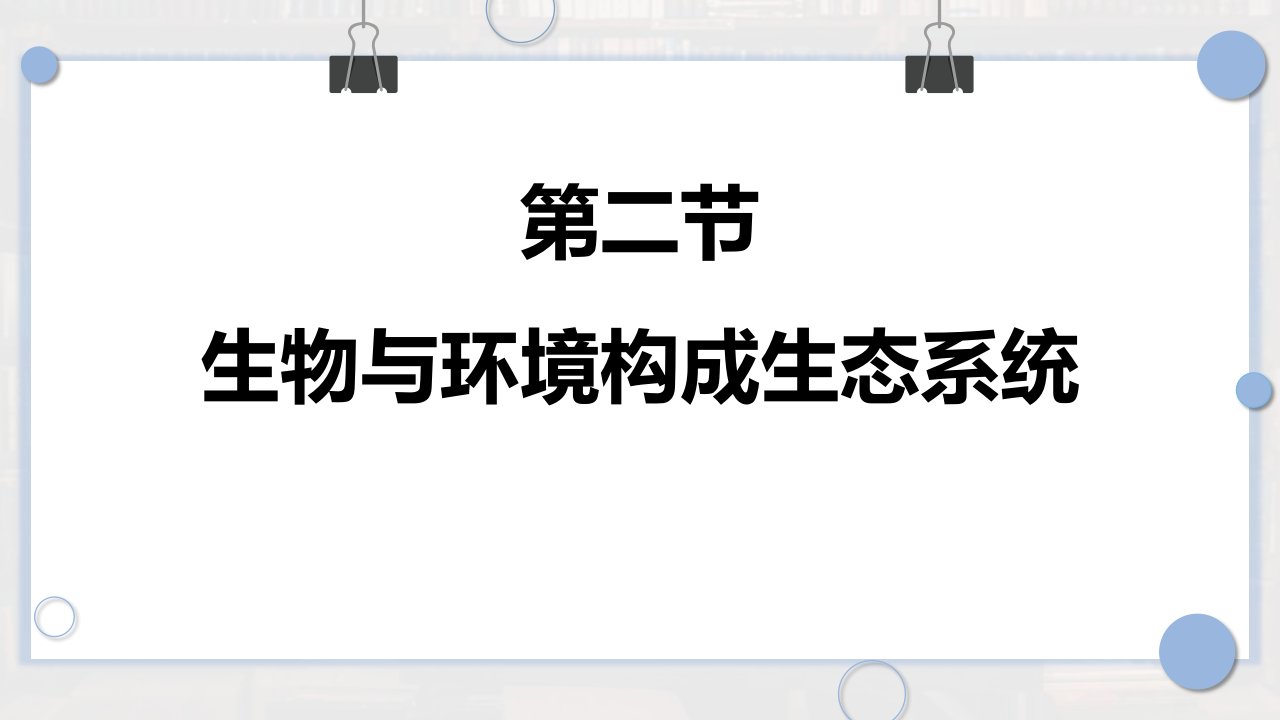 生物与环境组成生态系统教学课件市公开课一等奖市赛课获奖课件