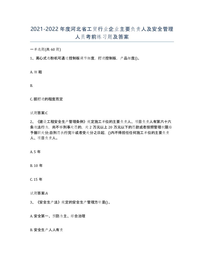 20212022年度河北省工贸行业企业主要负责人及安全管理人员考前练习题及答案