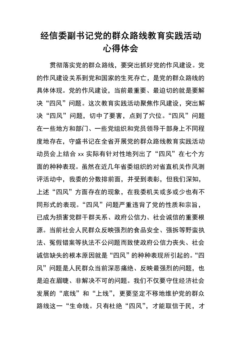 经信委副书记党的群众路线教育实践活动心得体会