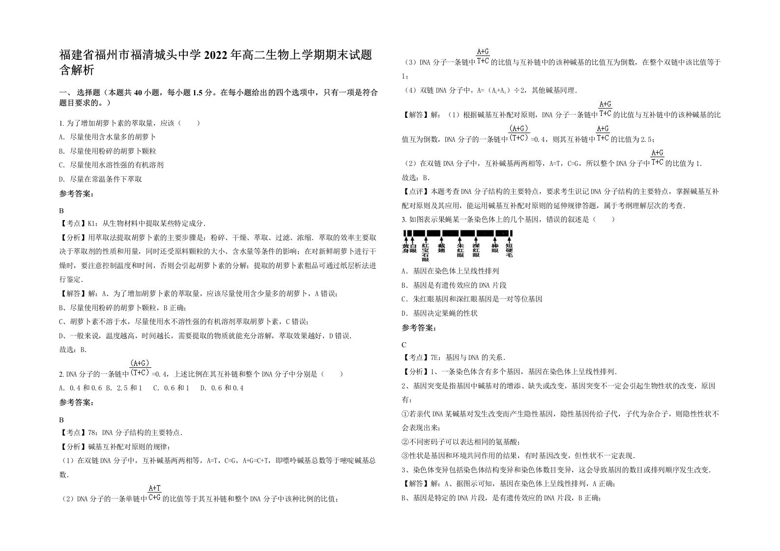 福建省福州市福清城头中学2022年高二生物上学期期末试题含解析