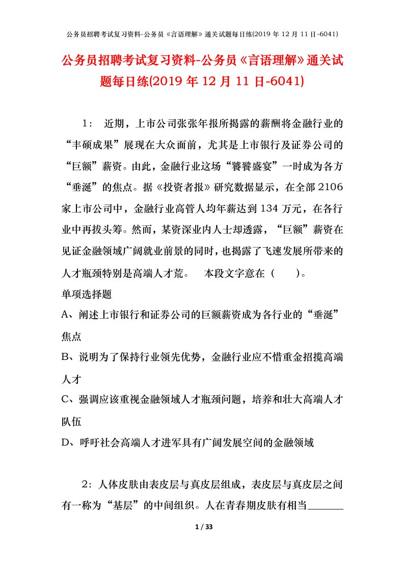 公务员招聘考试复习资料-公务员言语理解通关试题每日练2019年12月11日-6041