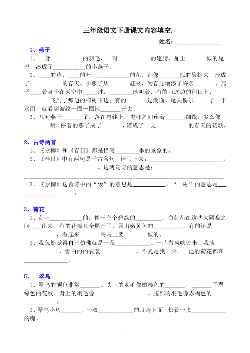 人教版三年级语文下册1-31课重点课文内容填空