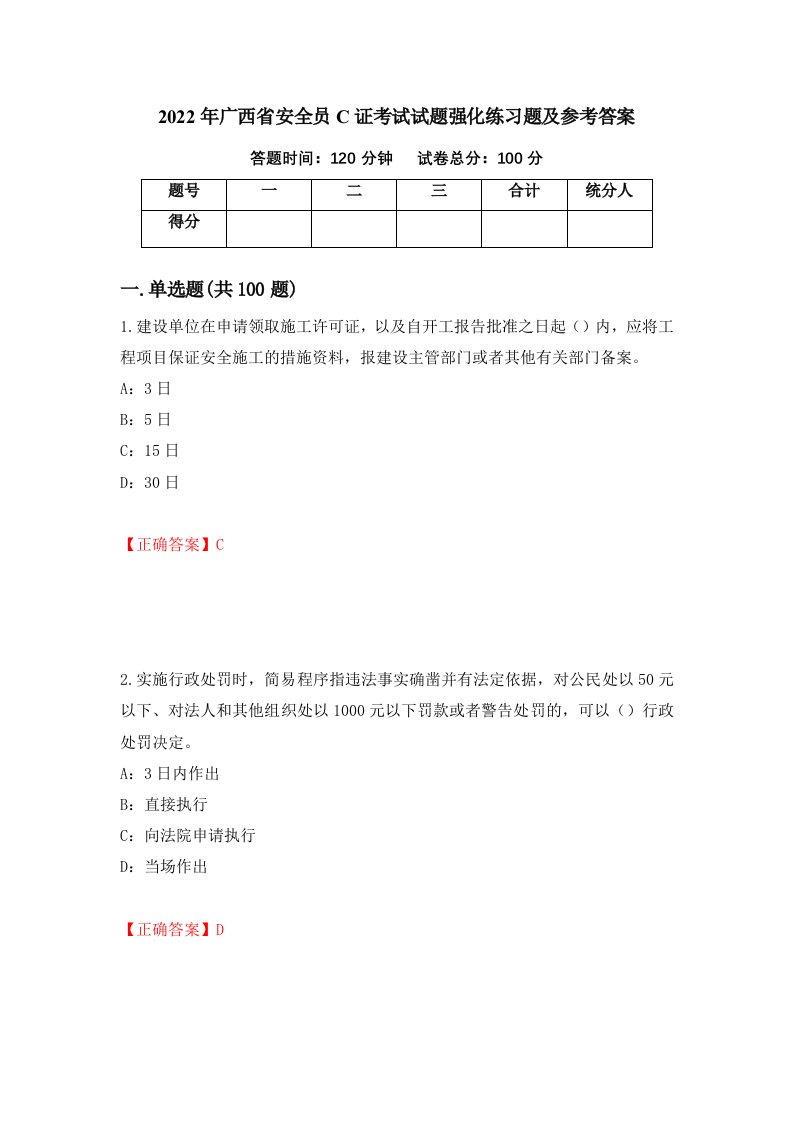 2022年广西省安全员C证考试试题强化练习题及参考答案第31卷