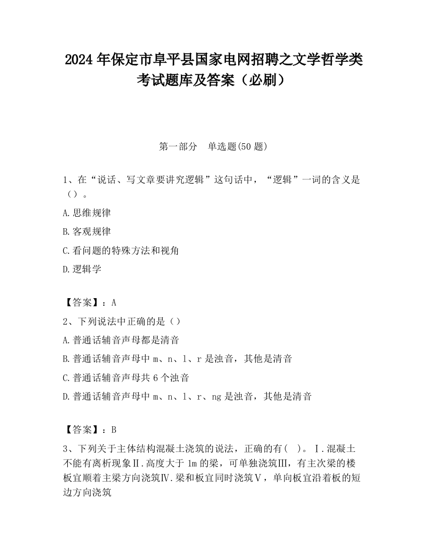 2024年保定市阜平县国家电网招聘之文学哲学类考试题库及答案（必刷）