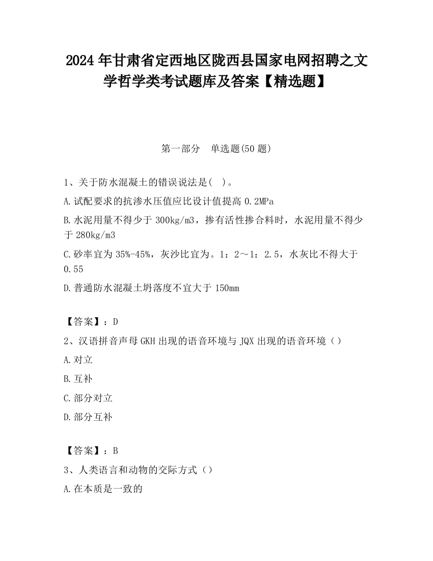 2024年甘肃省定西地区陇西县国家电网招聘之文学哲学类考试题库及答案【精选题】