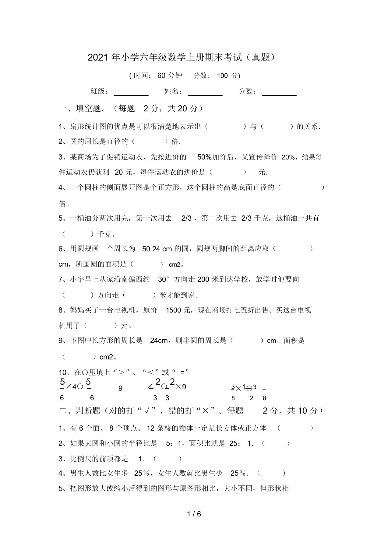 2021年小学六年级数学上册期末考试(真题)