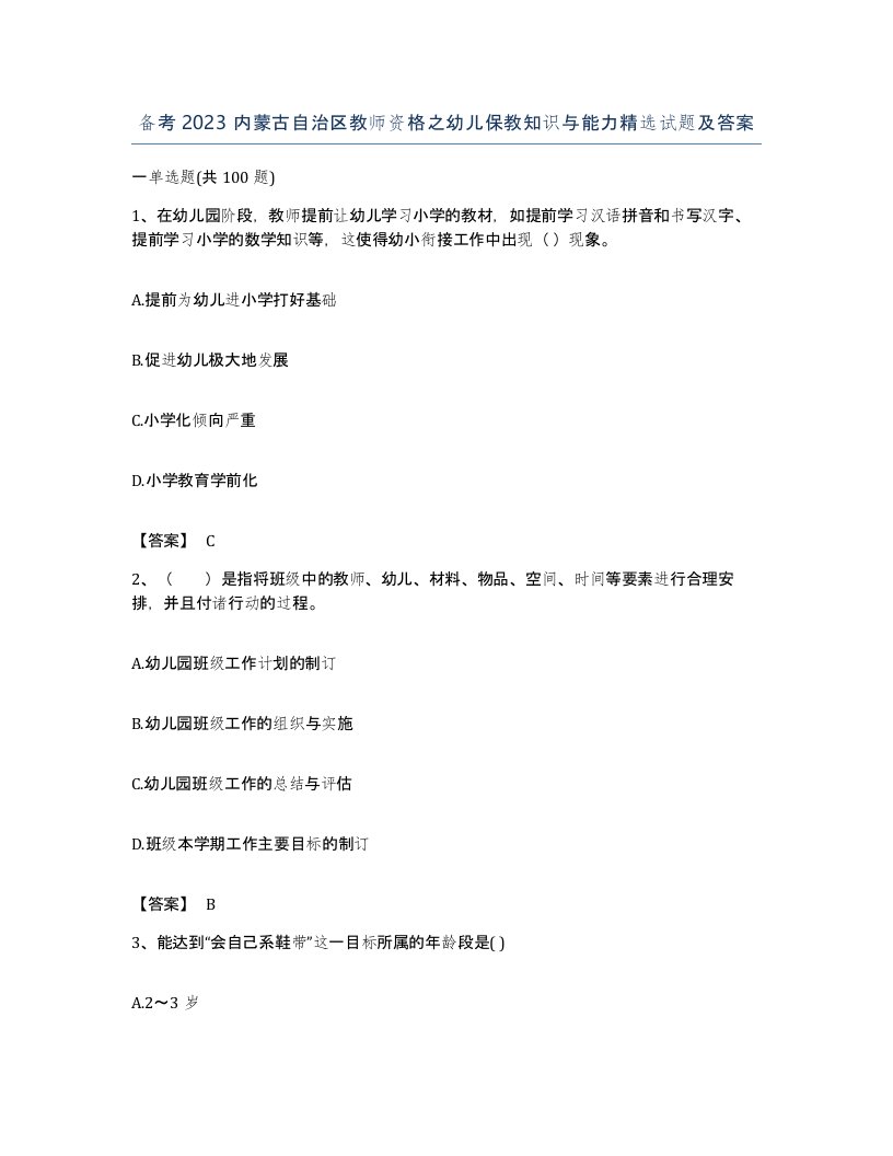 备考2023内蒙古自治区教师资格之幼儿保教知识与能力试题及答案