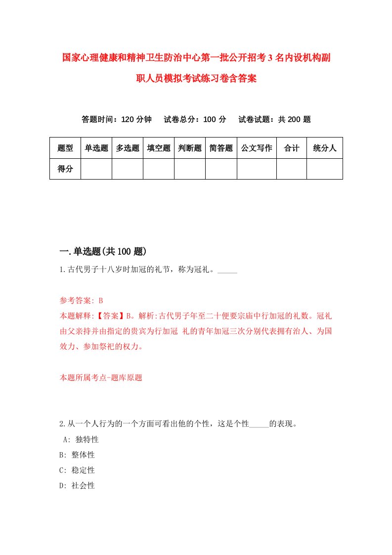 国家心理健康和精神卫生防治中心第一批公开招考3名内设机构副职人员模拟考试练习卷含答案第0期