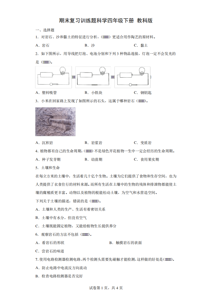 教科版科学小学四年级下册期末复习训练题