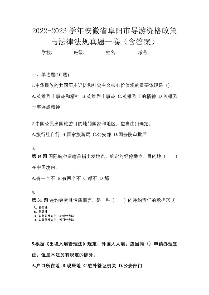 2022-2023学年安徽省阜阳市导游资格政策与法律法规真题一卷含答案