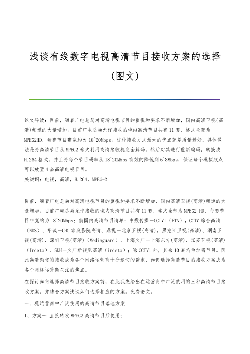 浅谈有线数字电视高清节目接收方案的选择(图文)