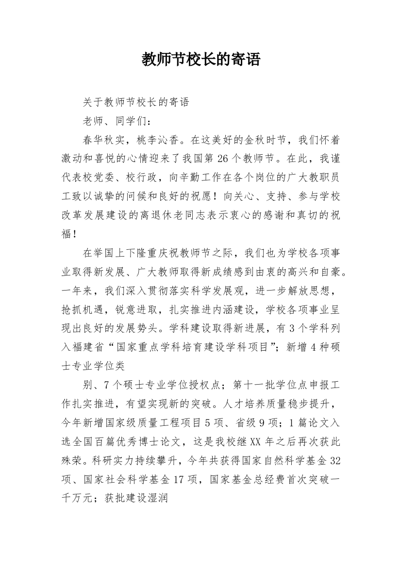 教师节校长的寄语