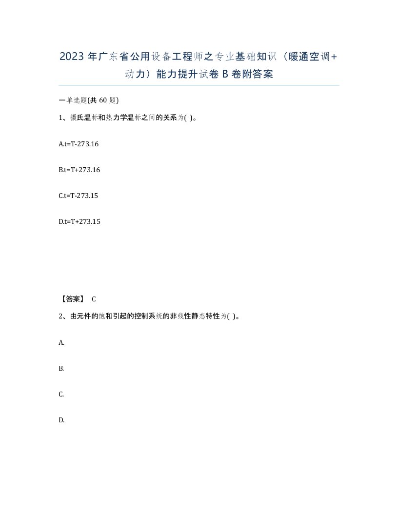 2023年广东省公用设备工程师之专业基础知识暖通空调动力能力提升试卷B卷附答案