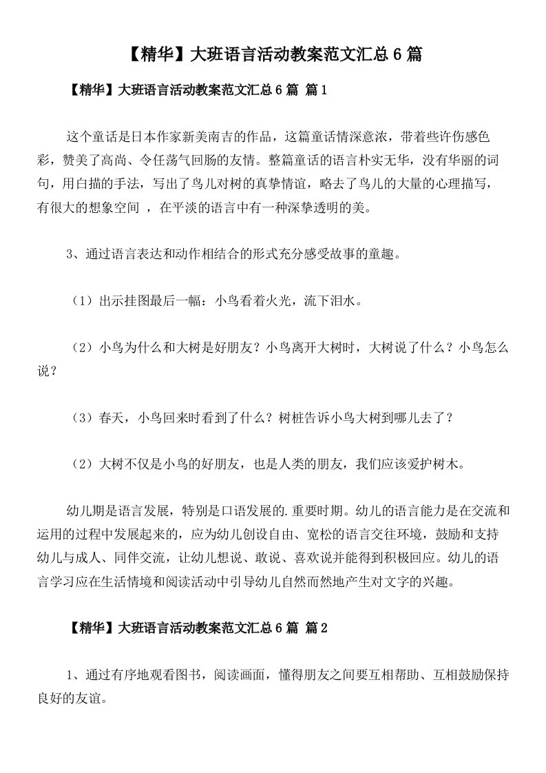 【精华】大班语言活动教案范文汇总6篇