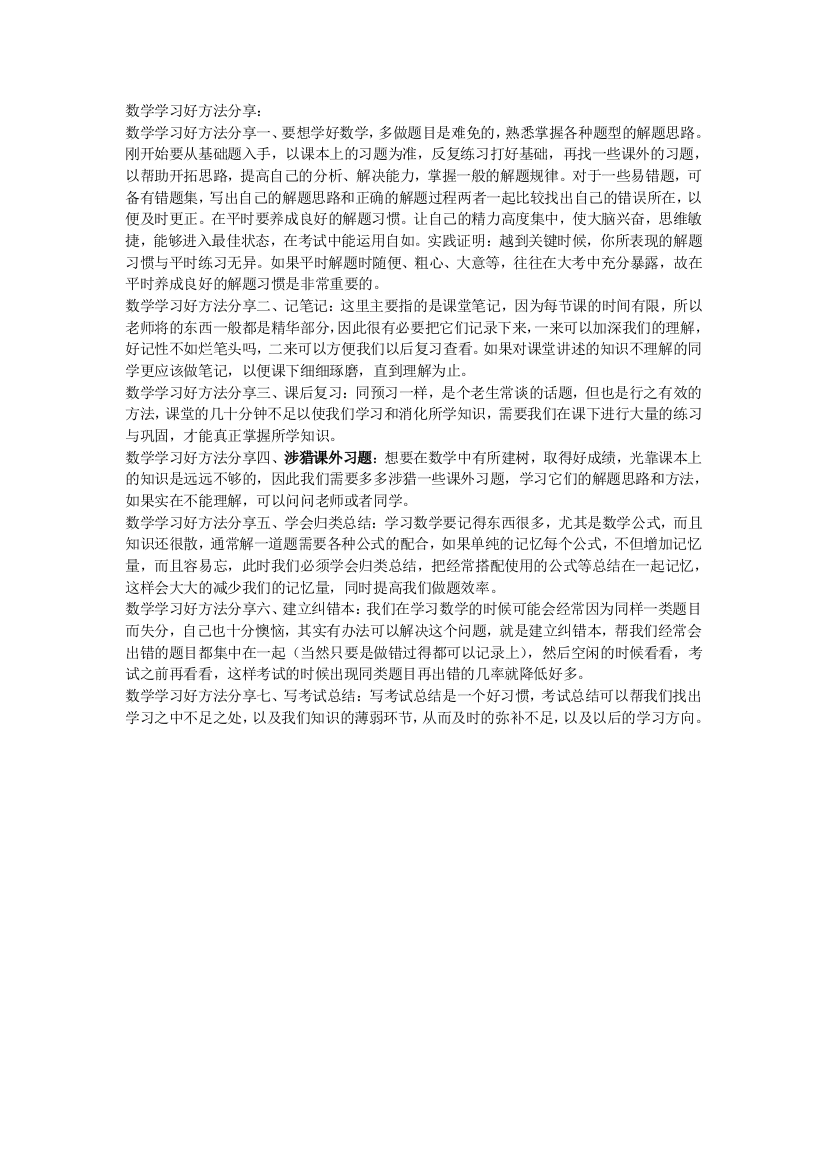 数学学习好方法分享