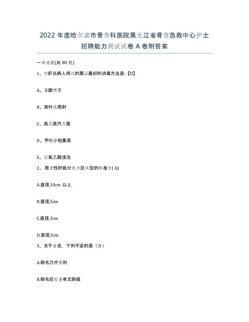 2022年度哈尔滨市骨伤科医院黑龙江省骨伤急救中心护士招聘能力测试试卷A卷附答案