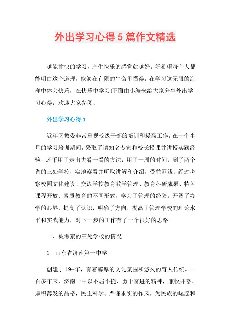 外出学习心得5篇作文精选