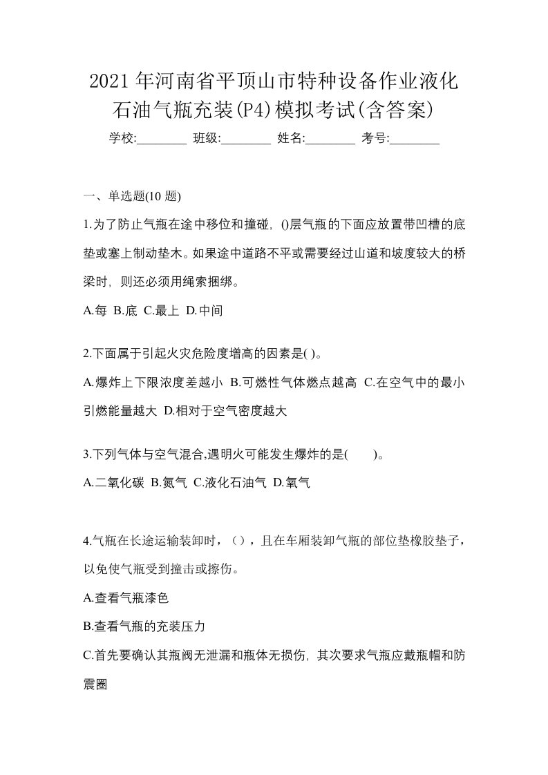 2021年河南省平顶山市特种设备作业液化石油气瓶充装P4模拟考试含答案