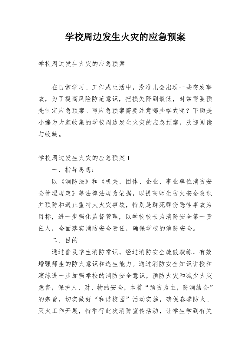 学校周边发生火灾的应急预案