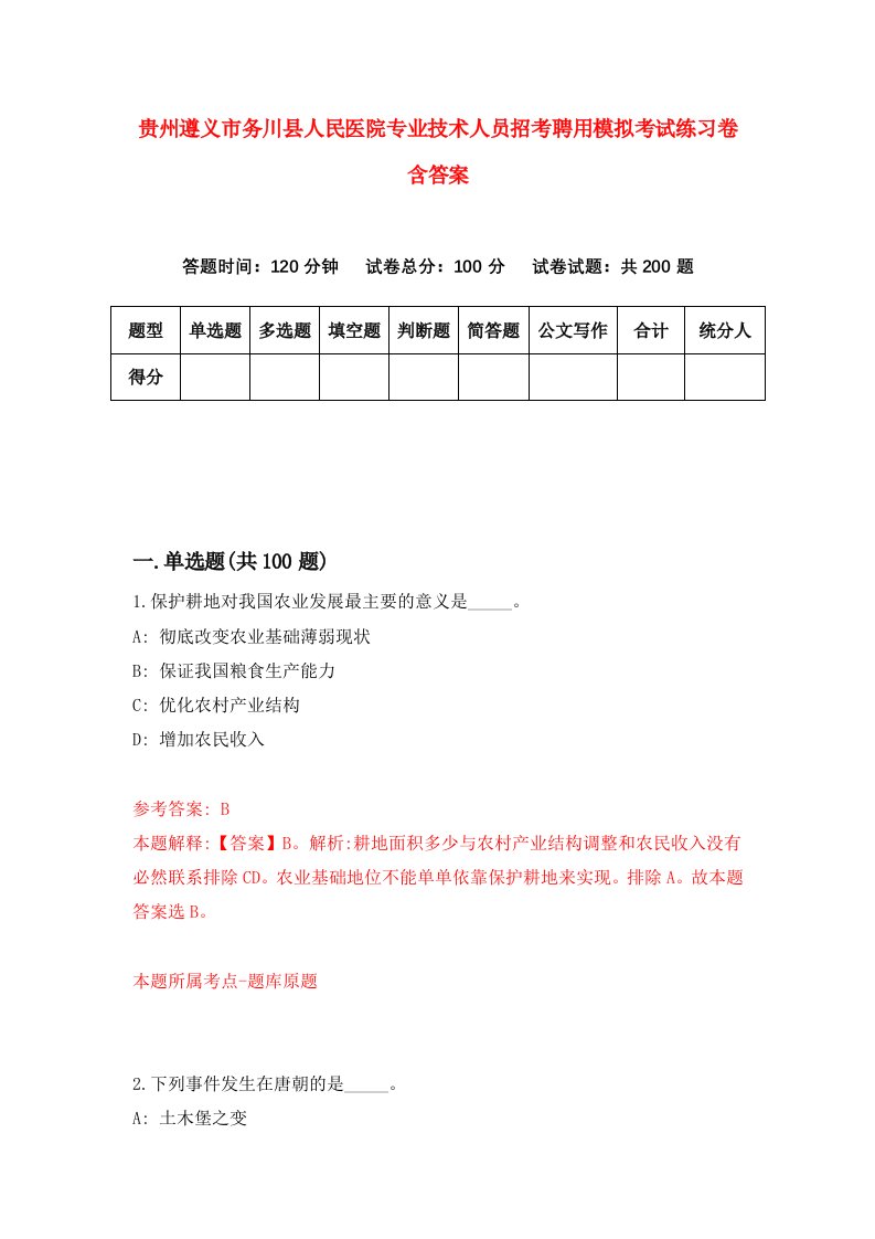 贵州遵义市务川县人民医院专业技术人员招考聘用模拟考试练习卷含答案第3次