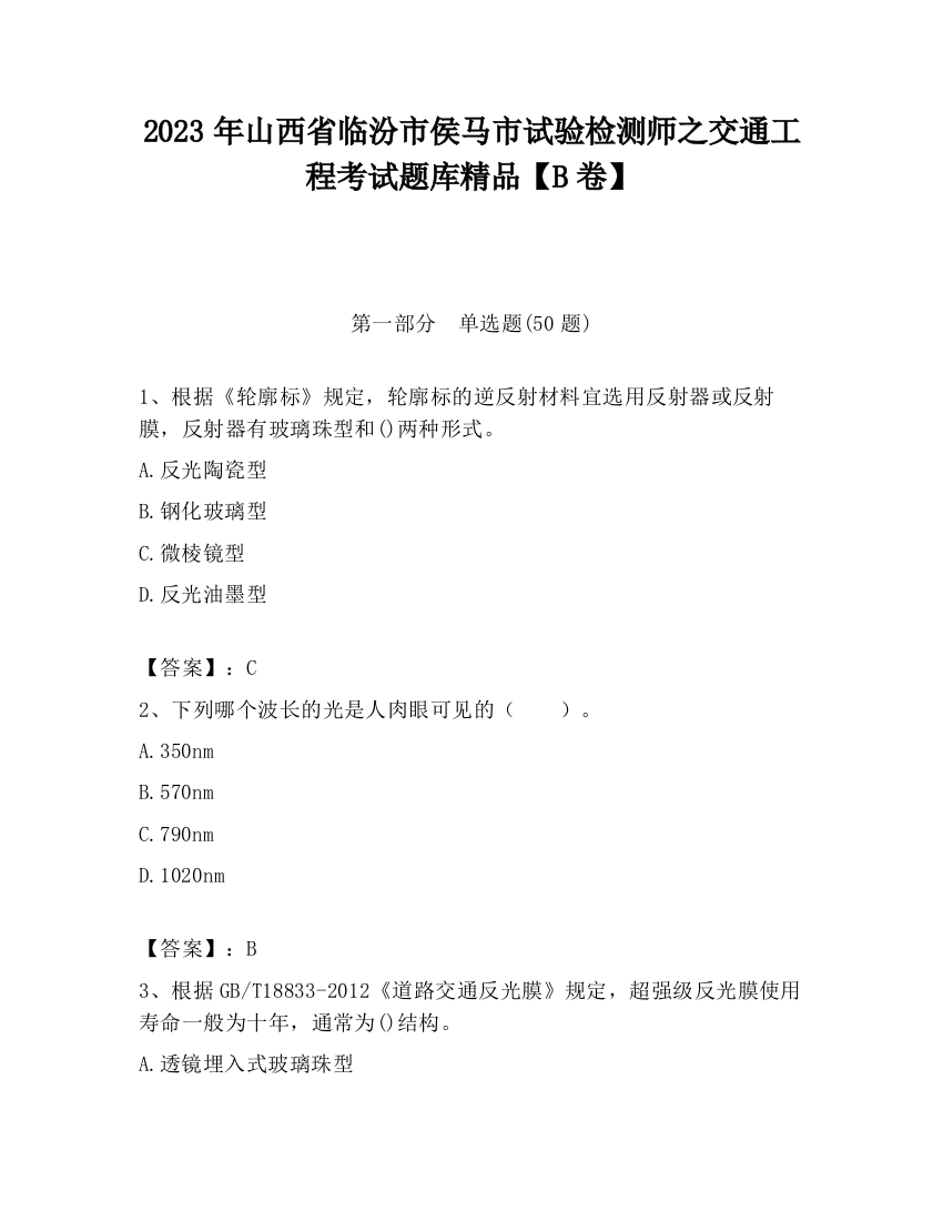 2023年山西省临汾市侯马市试验检测师之交通工程考试题库精品【B卷】