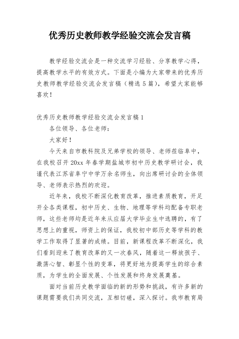 优秀历史教师教学经验交流会发言稿_1