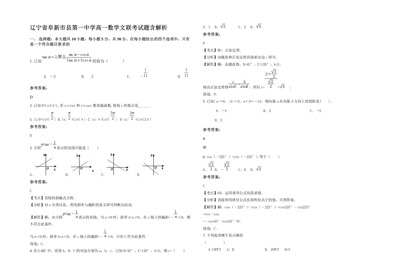 辽宁省阜新市县第一中学高一数学文联考试题含解析