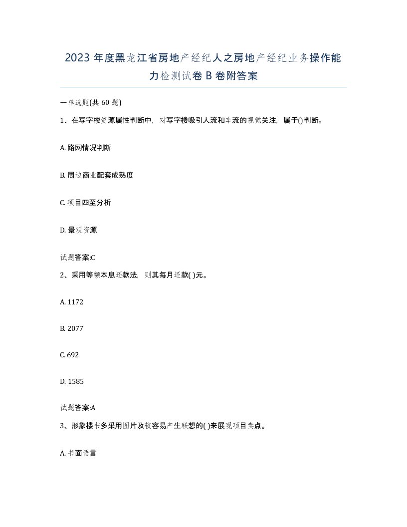 2023年度黑龙江省房地产经纪人之房地产经纪业务操作能力检测试卷B卷附答案