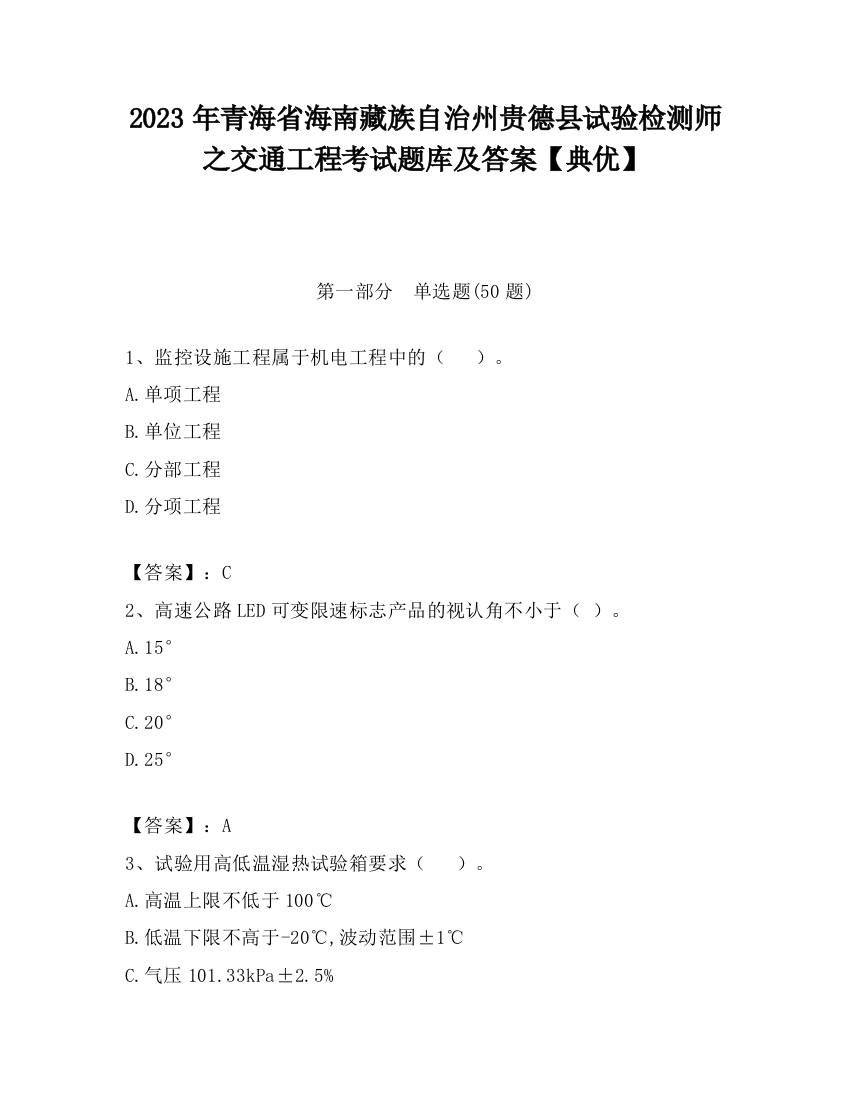 2023年青海省海南藏族自治州贵德县试验检测师之交通工程考试题库及答案【典优】