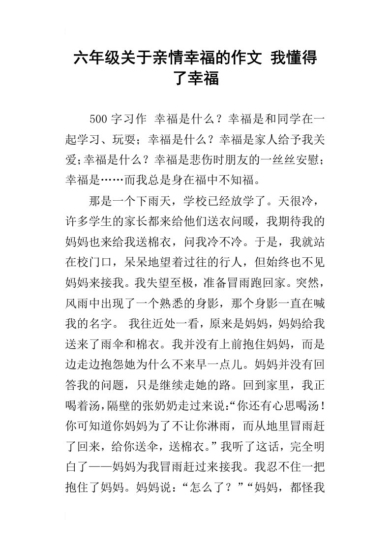 六年级关于亲情幸福的作文我懂得了幸福