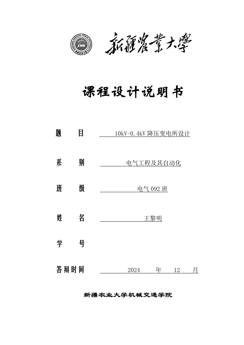 10kV04kV降压变电所设计