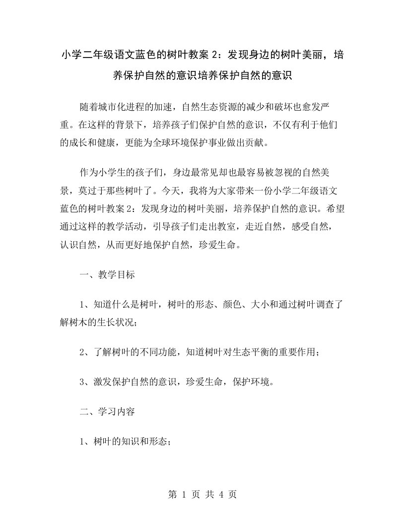 小学二年级语文蓝色的树叶教案2：发现身边的树叶美丽，培养保护自然的意识