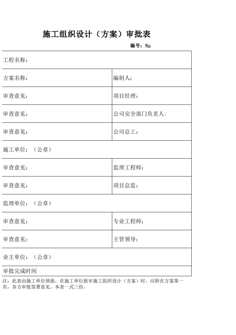 施工组织设计方案审批表