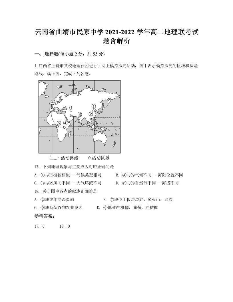 云南省曲靖市民家中学2021-2022学年高二地理联考试题含解析