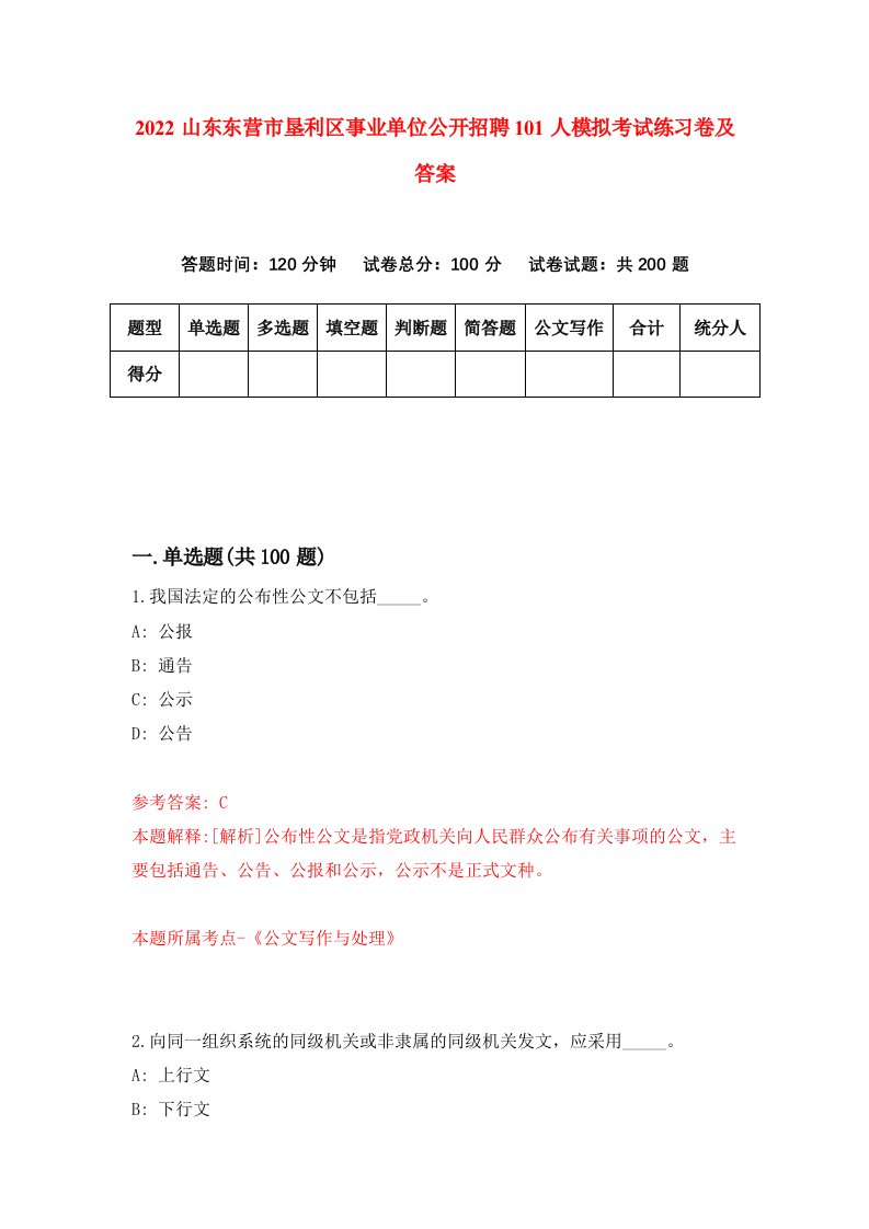 2022山东东营市垦利区事业单位公开招聘101人模拟考试练习卷及答案9