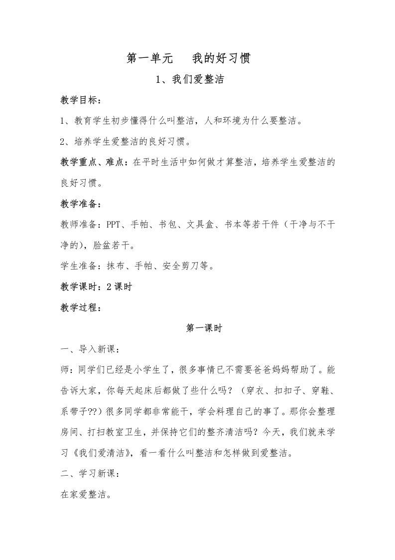 一年级道德与法制第一单元我的好习惯教（学）案全