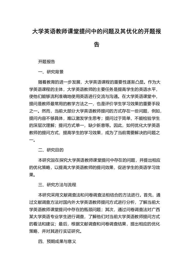 大学英语教师课堂提问中的问题及其优化的开题报告