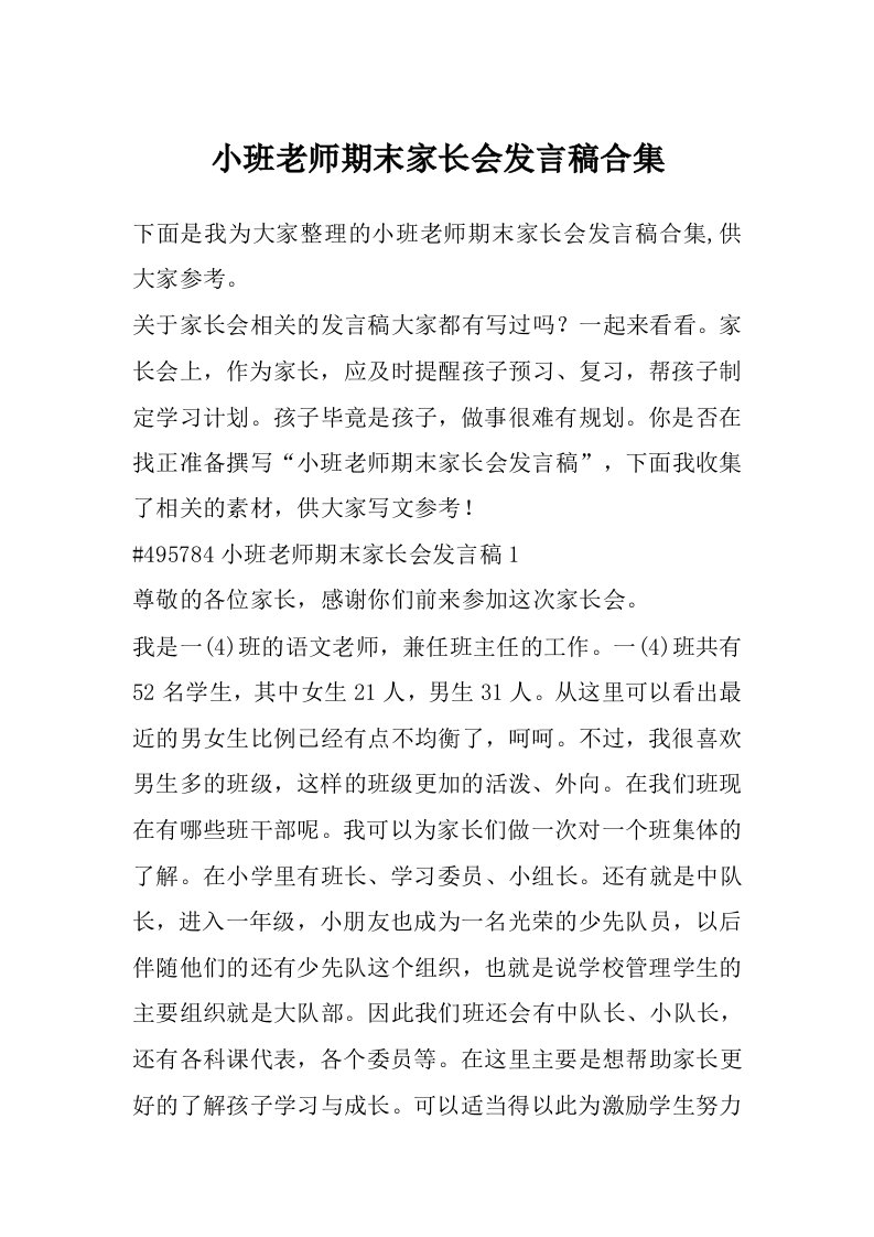 小班老师期末家长会发言稿合集