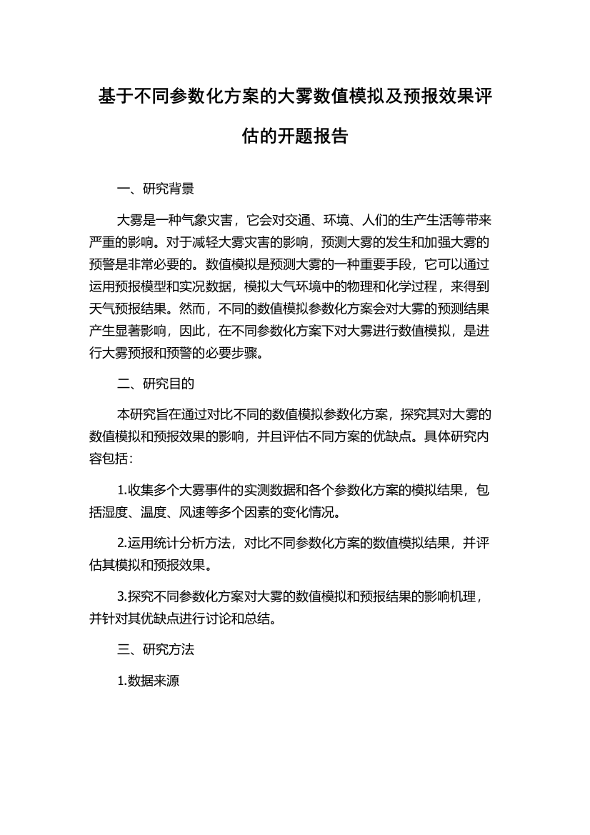 基于不同参数化方案的大雾数值模拟及预报效果评估的开题报告